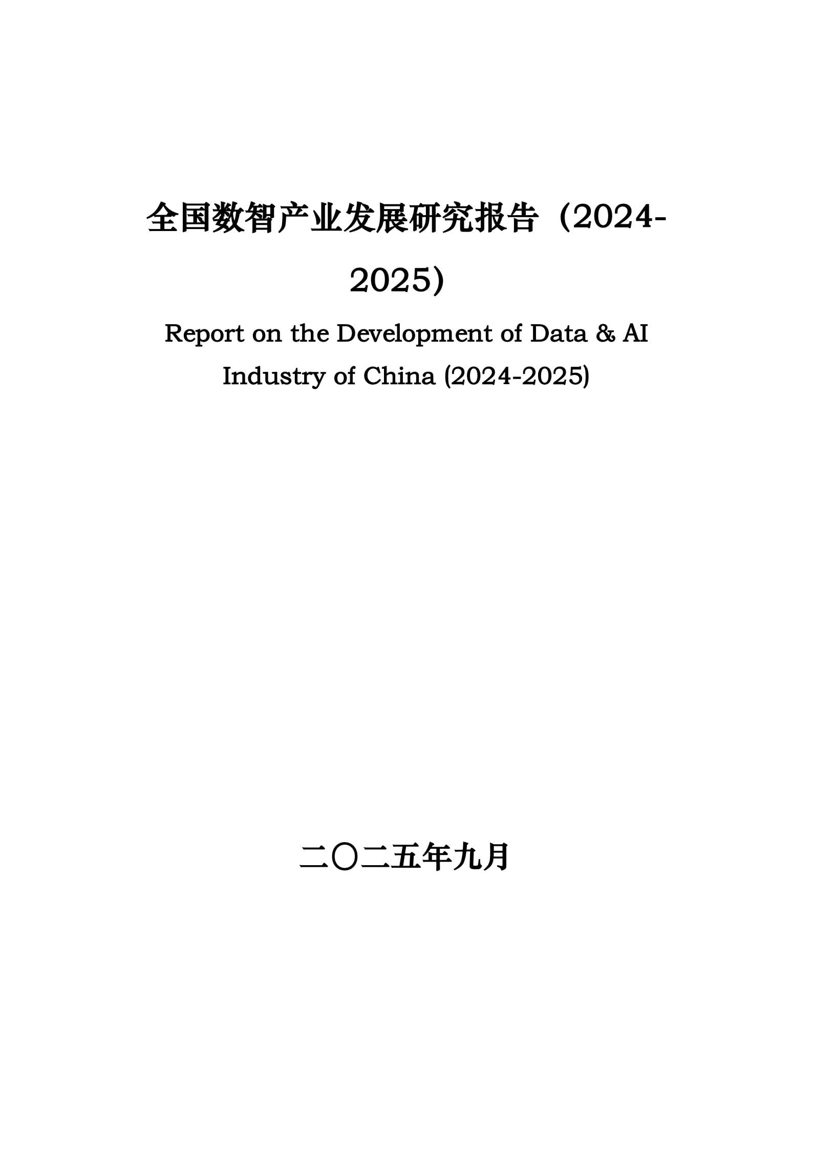 全国数智产业发展研究报告（2024-2025）
