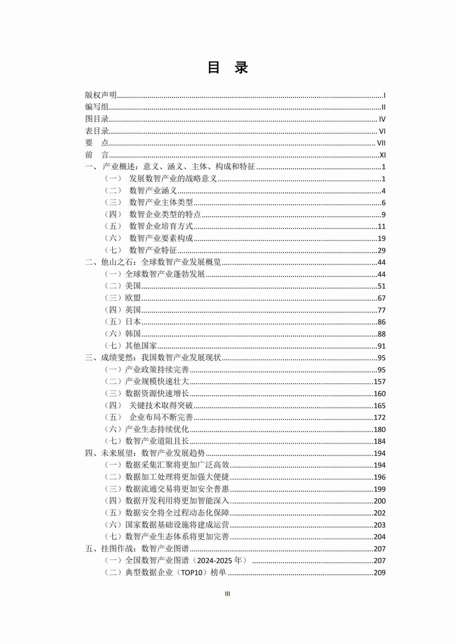 全国数智产业发展研究报告（2024-2025）