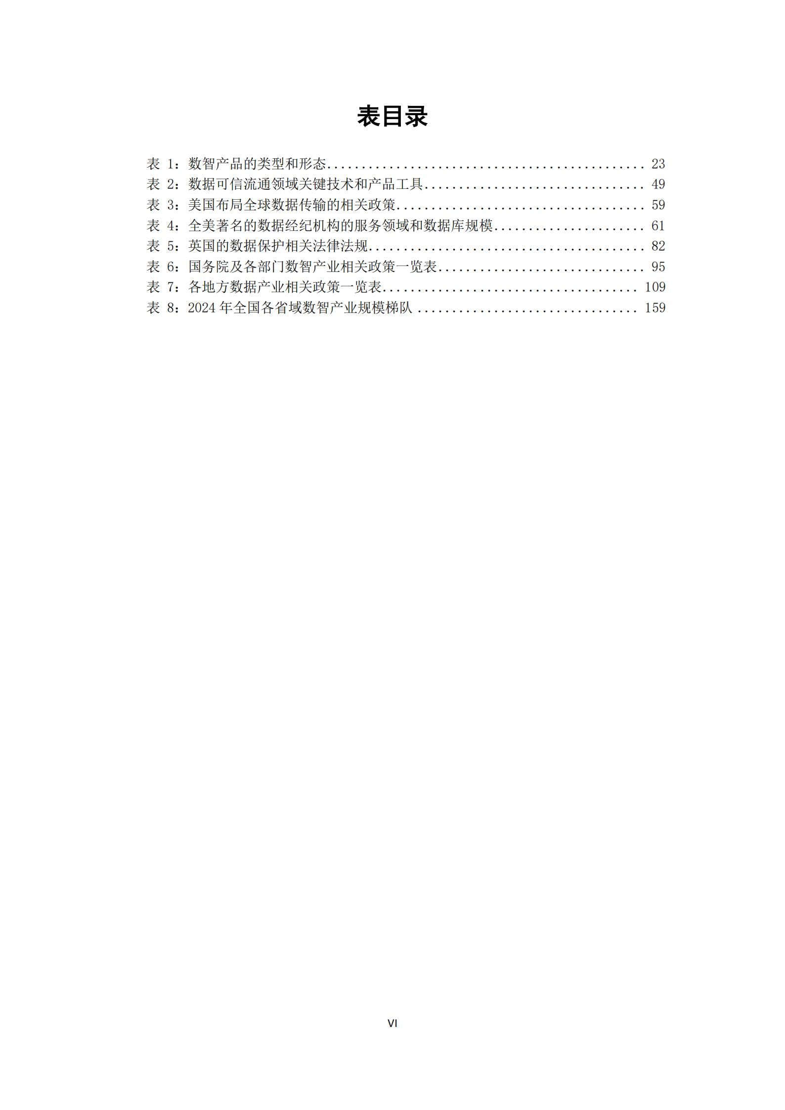 全国数智产业发展研究报告（2024-2025）