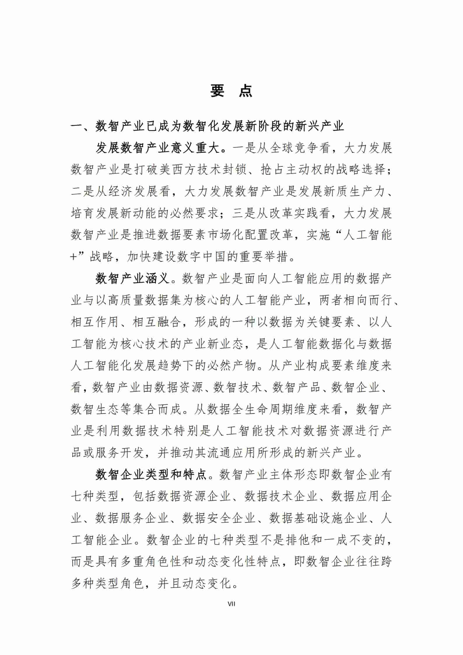 全国数智产业发展研究报告（2024-2025）