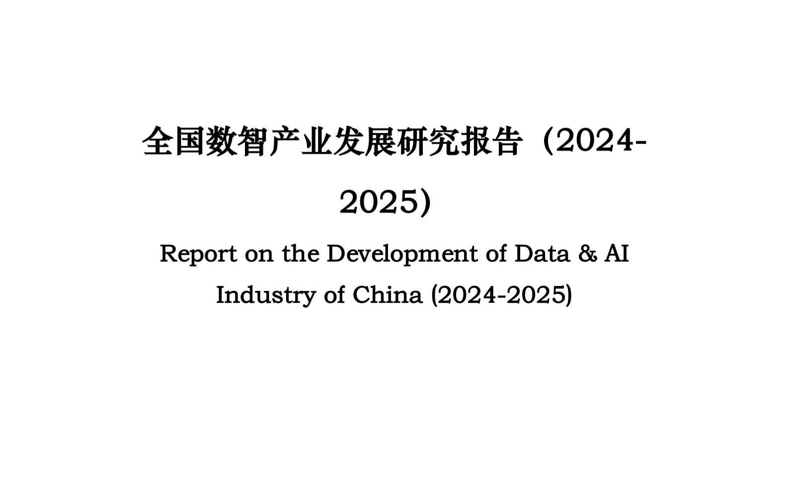 全国数智产业发展研究报告（2024-2025）