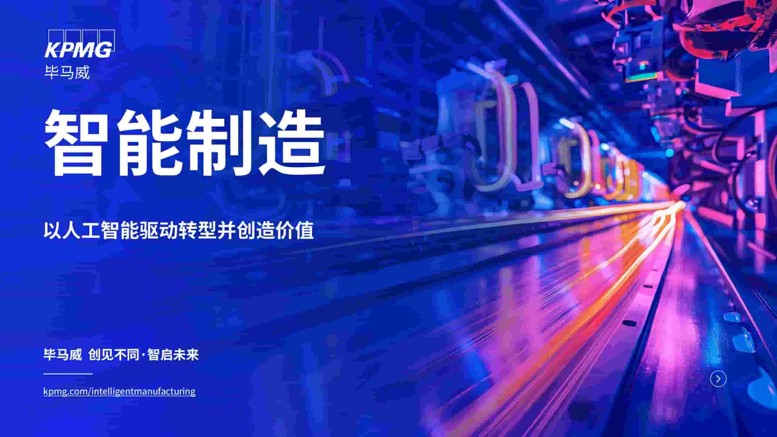 2025年智能制造：以人工智能驱动转型并创造价值报告