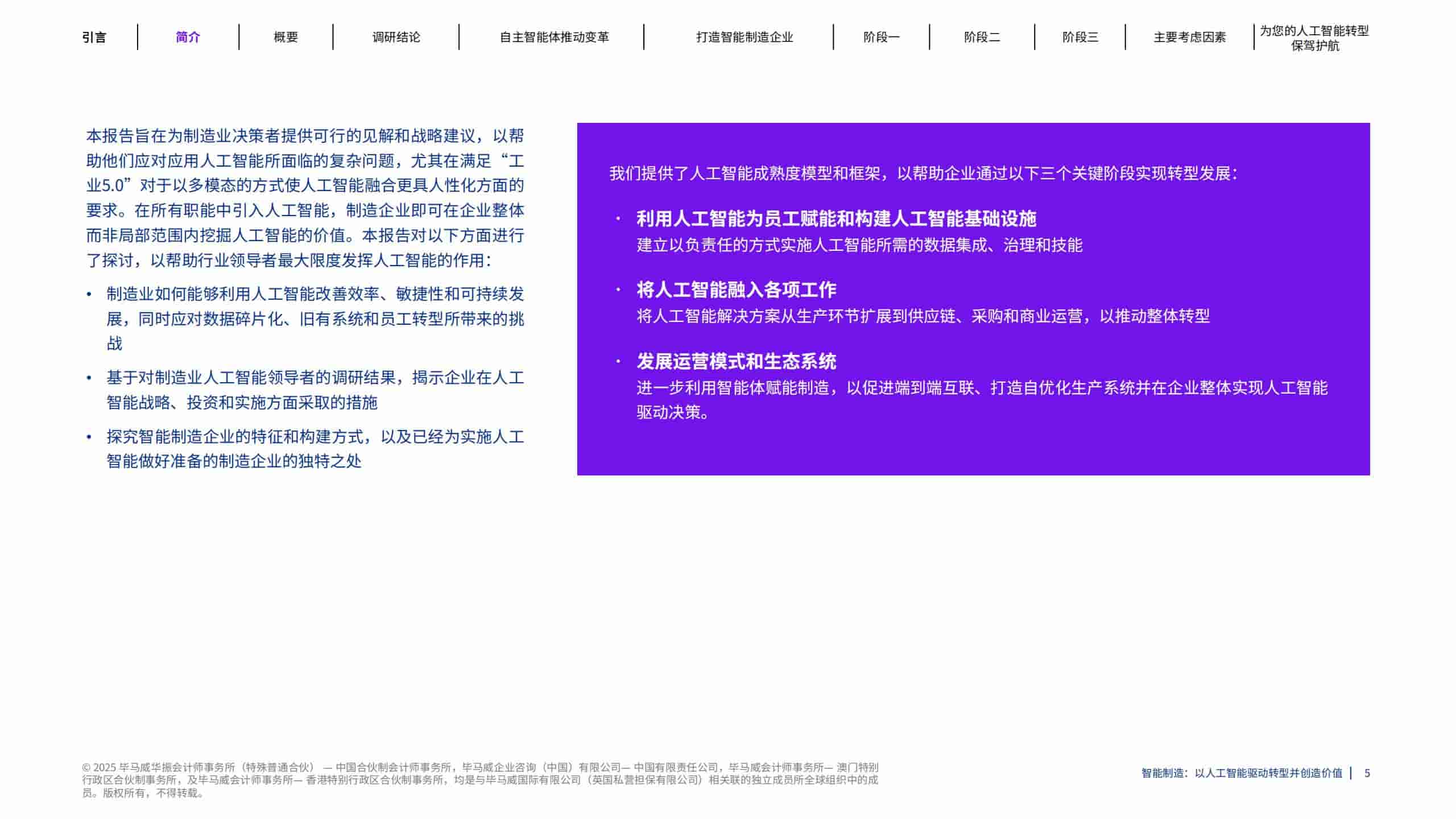 2025年智能制造：以人工智能驱动转型并创造价值报告