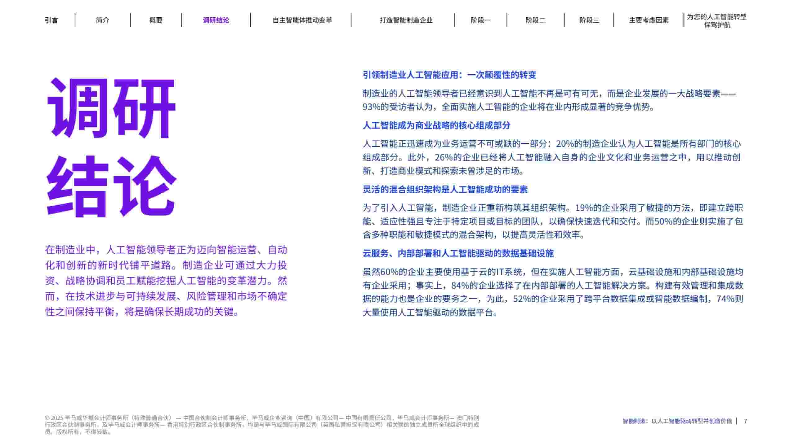 2025年智能制造：以人工智能驱动转型并创造价值报告