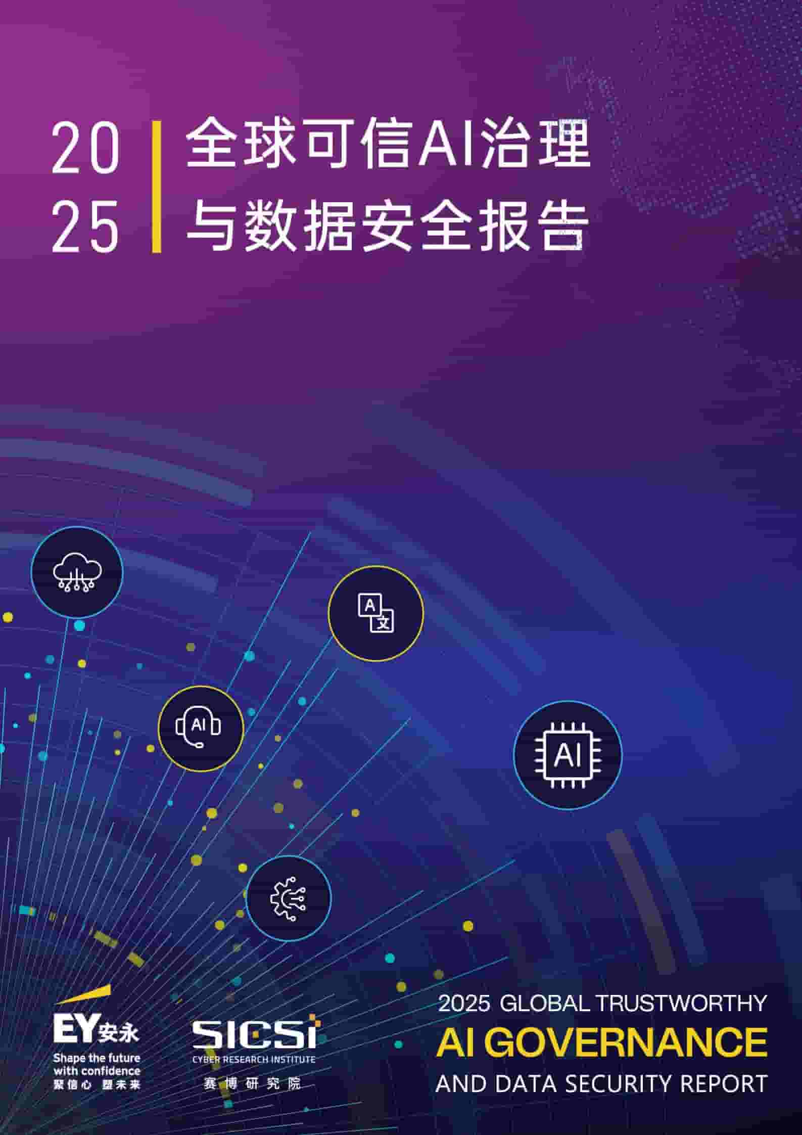 2025全球可信AI治理与数据安全报告