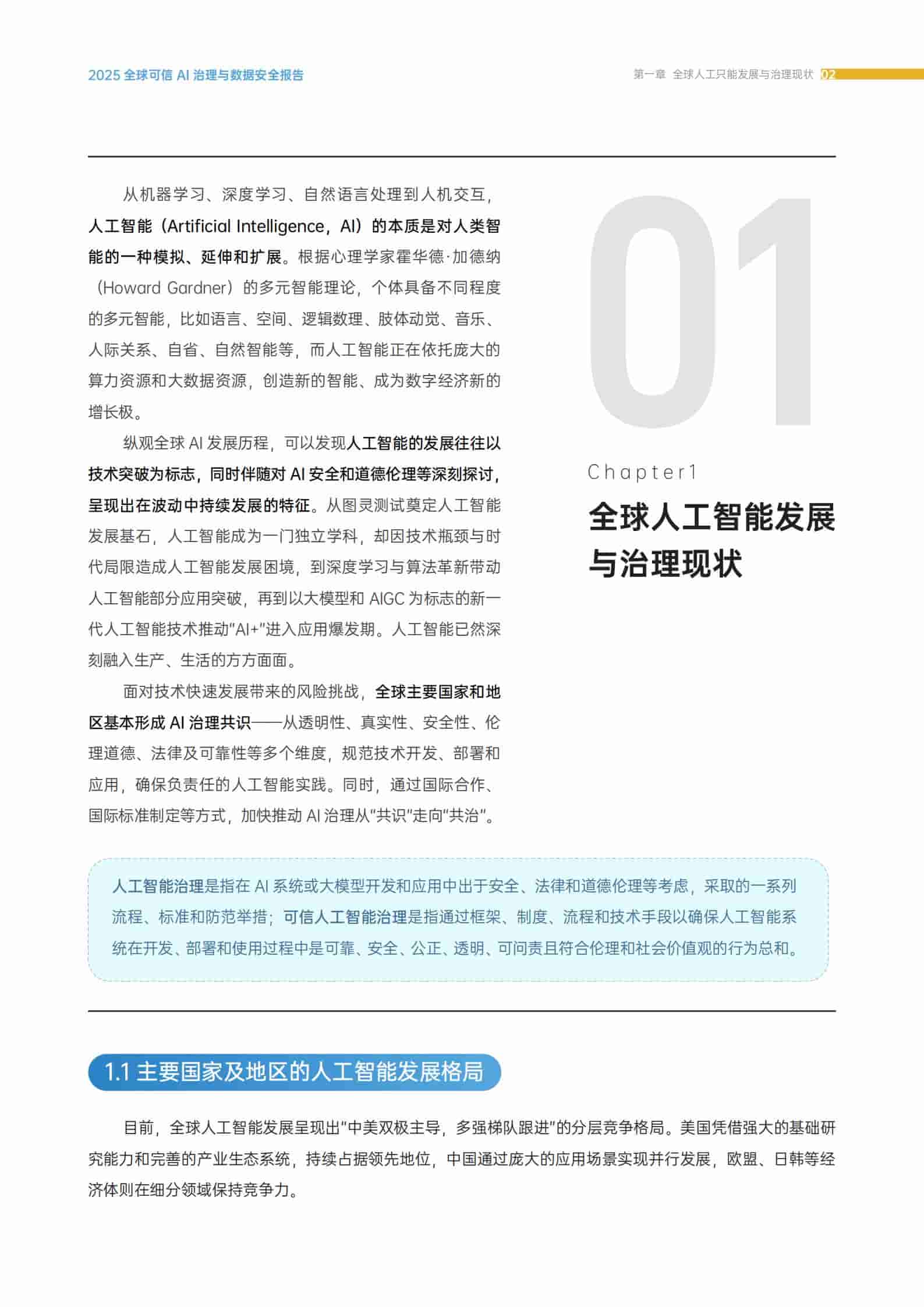 2025全球可信AI治理与数据安全报告