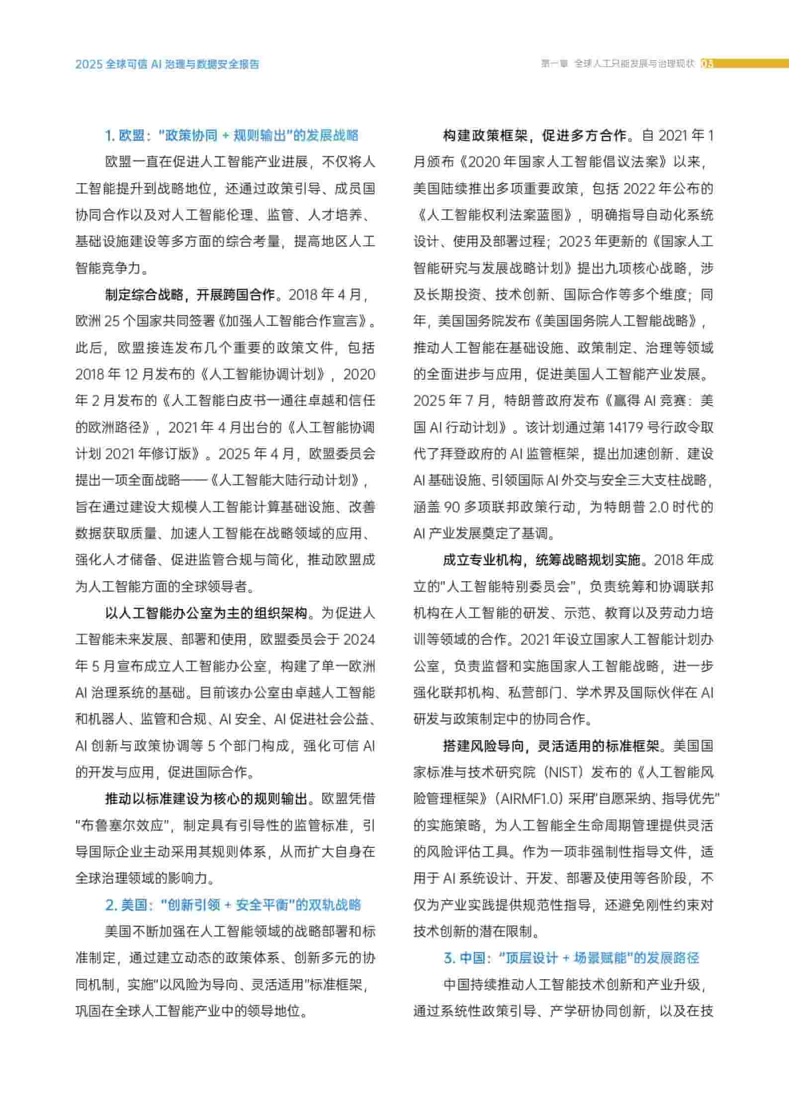 2025全球可信AI治理与数据安全报告