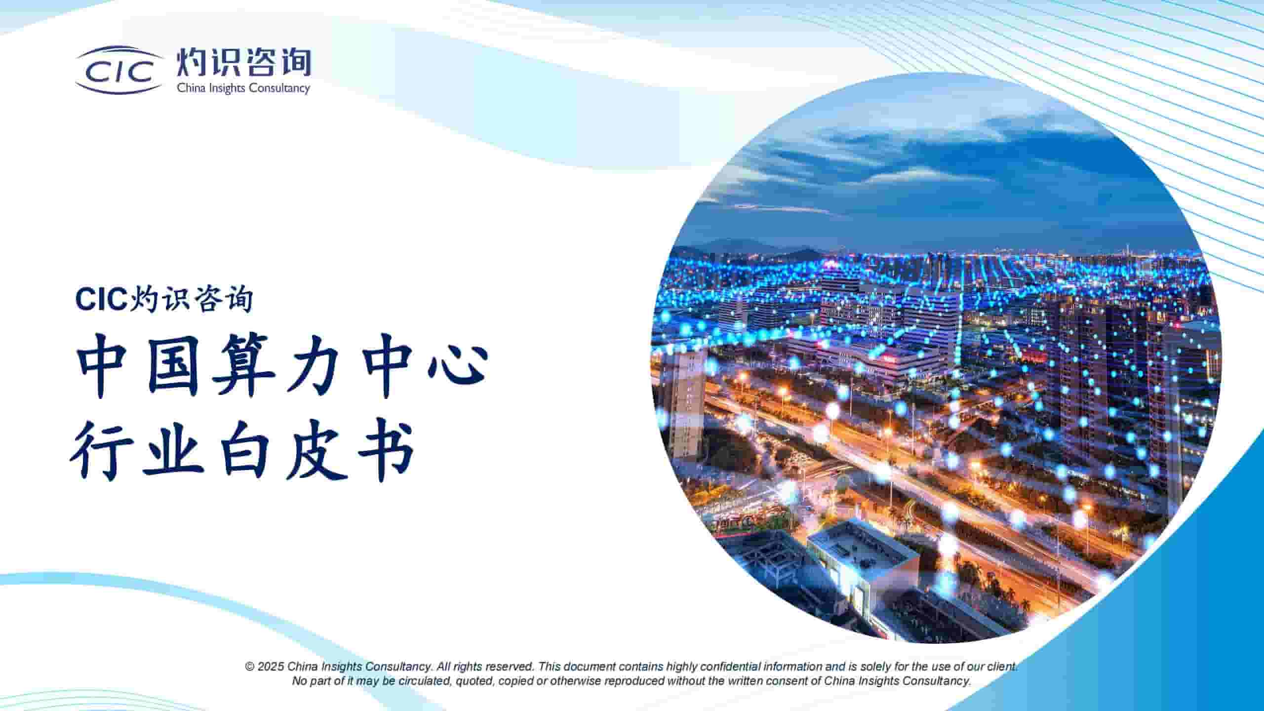 中国算力中心行业白皮书2025