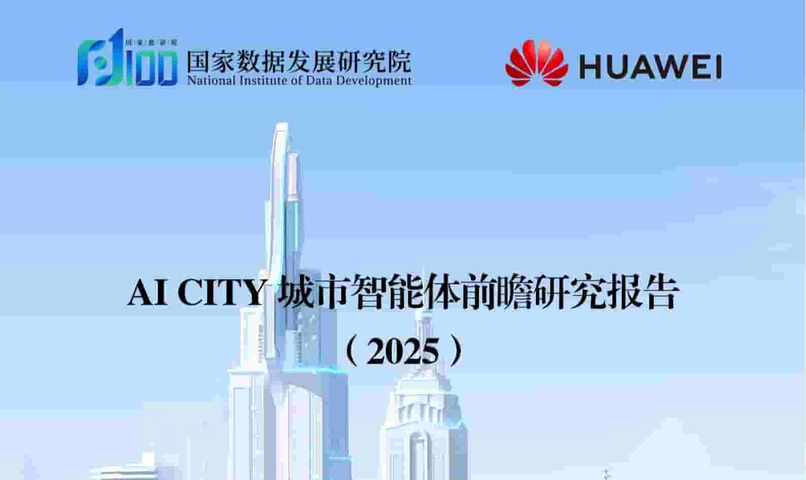 AI CITY城市智能体前瞻研究报告