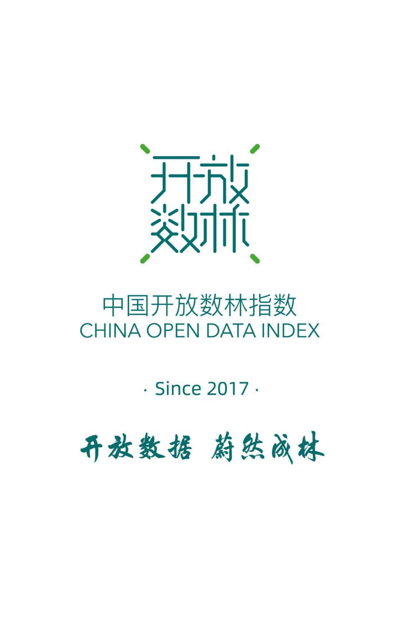 2025年中国地方公共数据开放利用报告