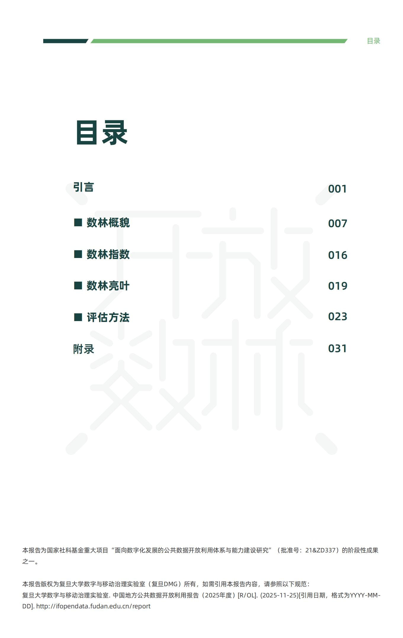 2025年中国地方公共数据开放利用报告