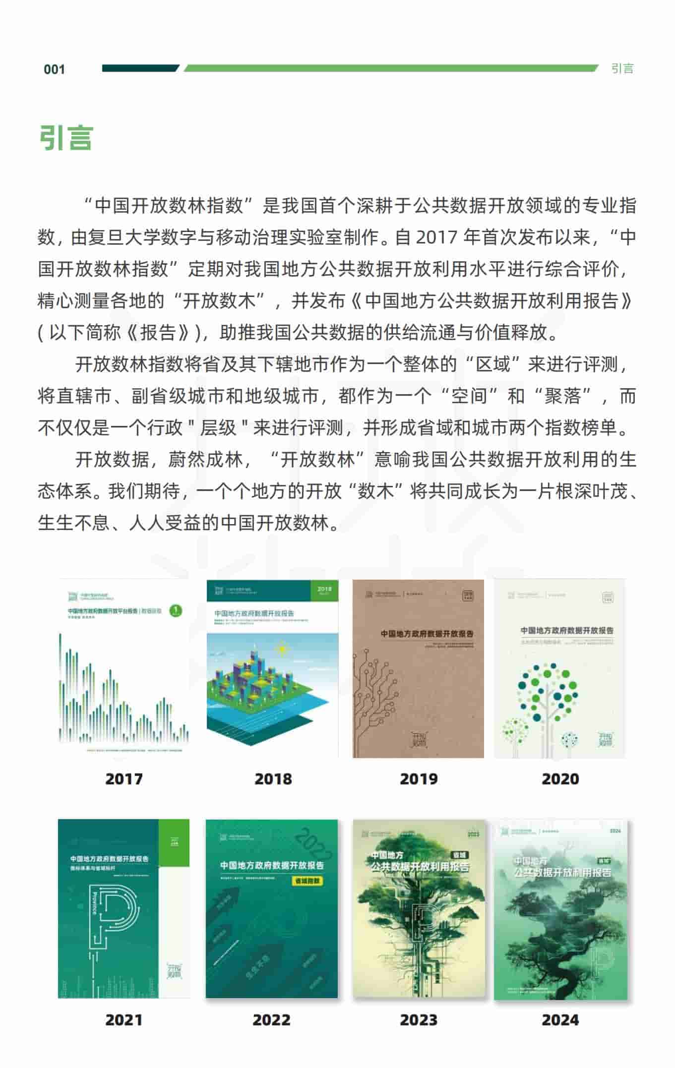 2025年中国地方公共数据开放利用报告