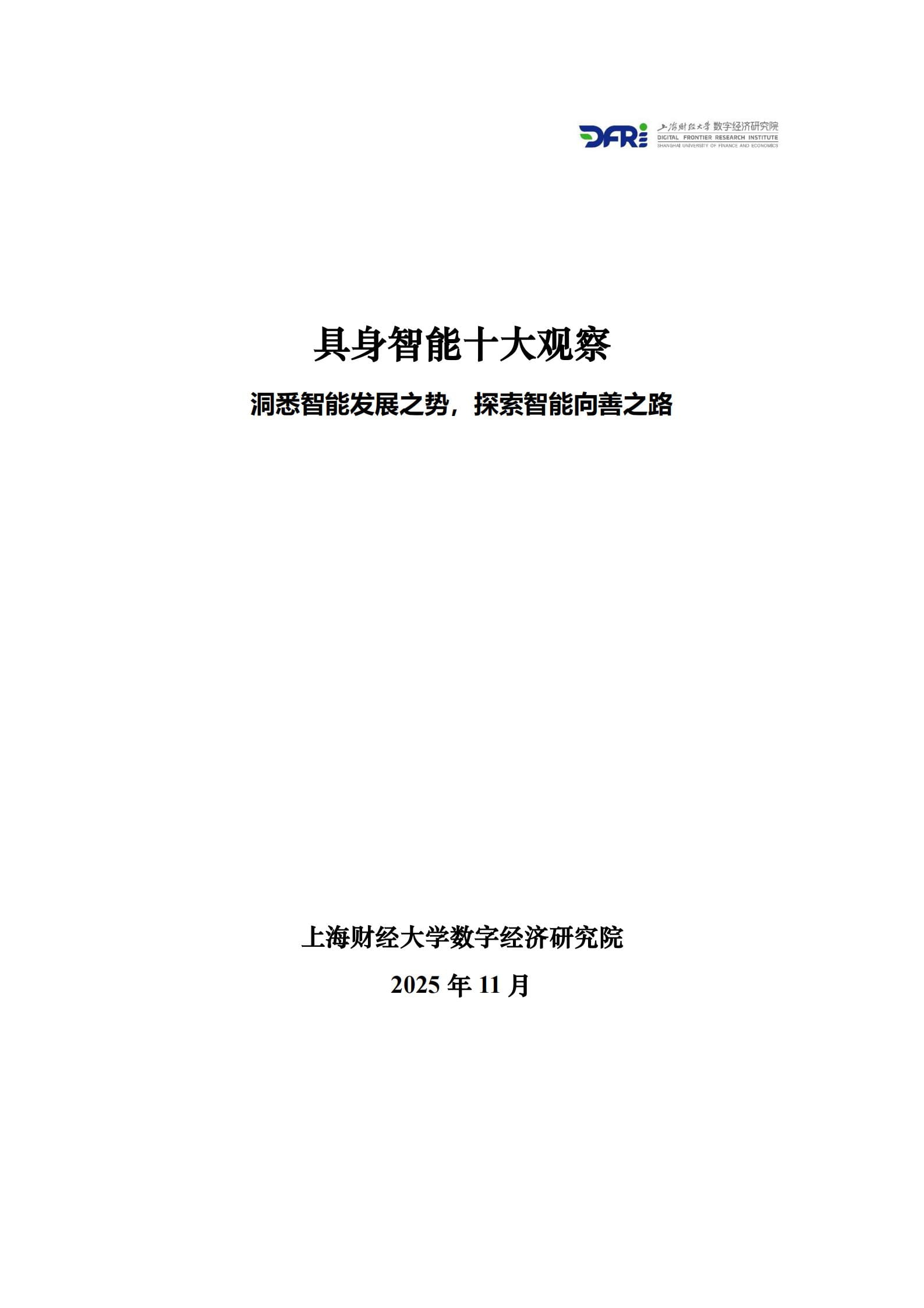 具身智能十大观察