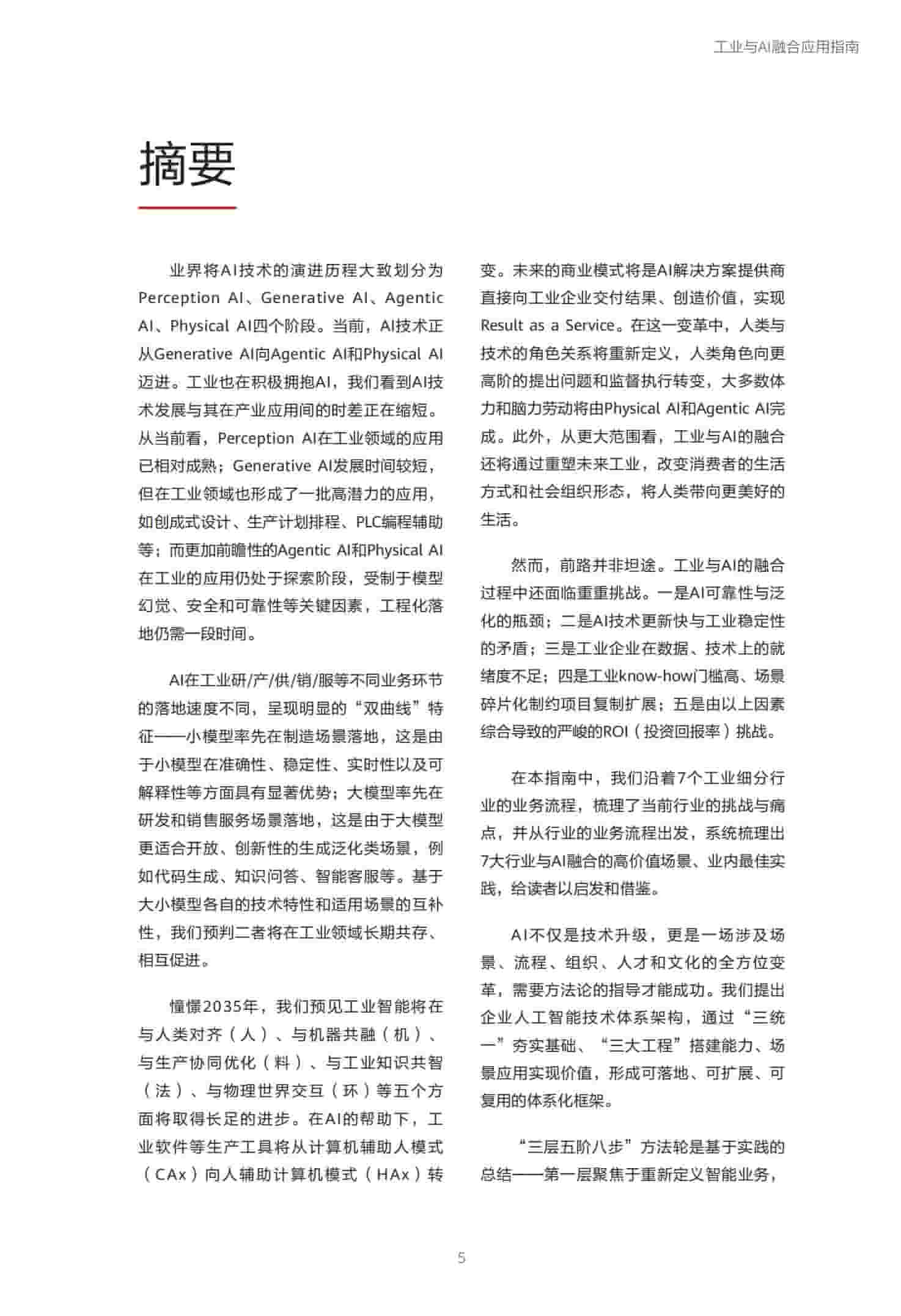 工业与AI融合应用指南