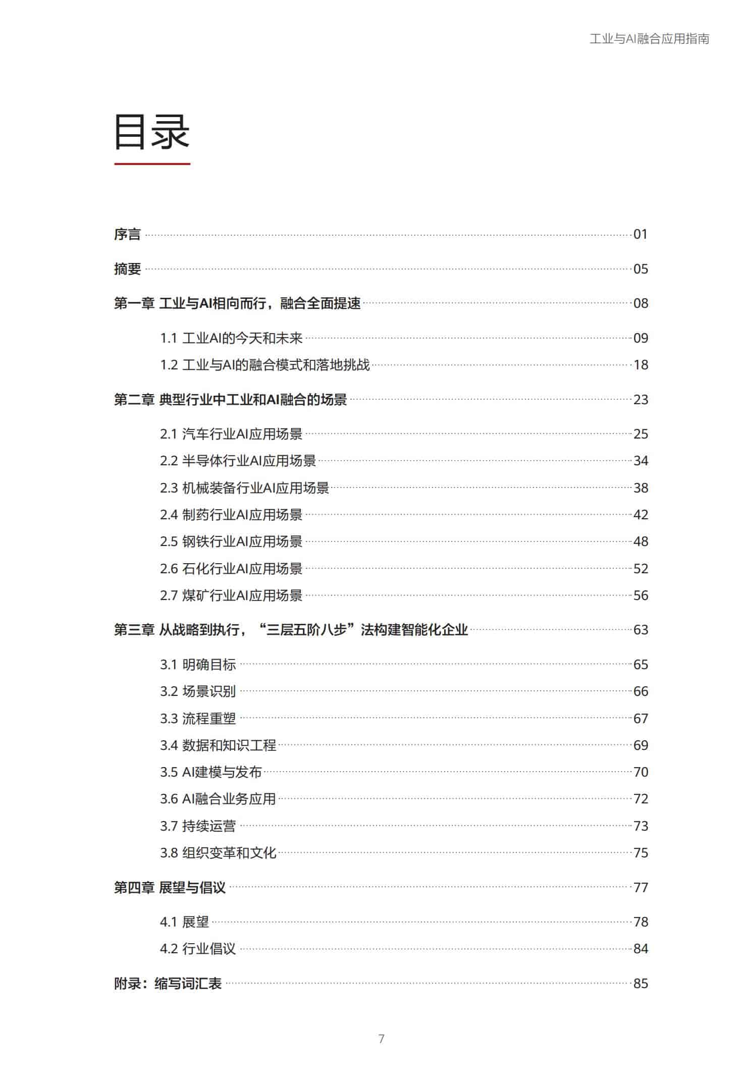 工业与AI融合应用指南