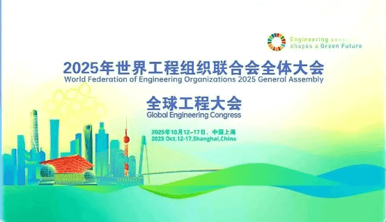 2025年世界工程组织联合会全会发布2025《上海宣言》