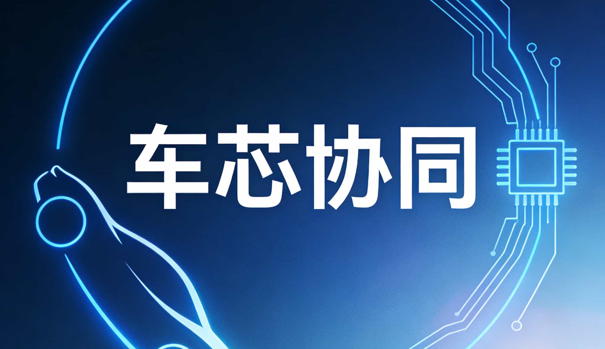 关于支持车芯协同产业化应用项目清单的公示