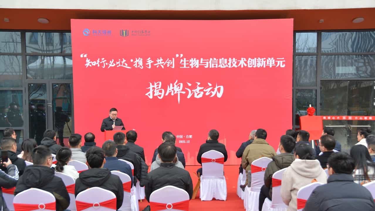 长丰迎“新”！生物信息技术创新单元正式揭牌