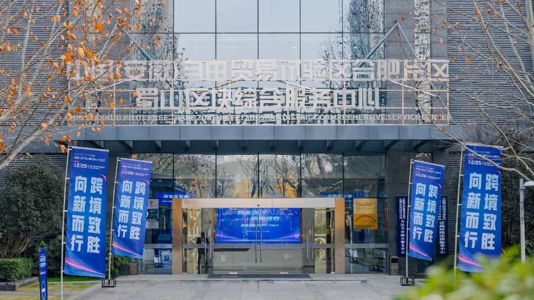 “皖货出海”新平台落地