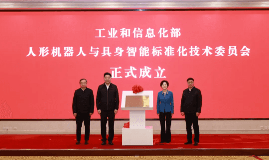 人形机器人与具身智能标准化技术委员会成立