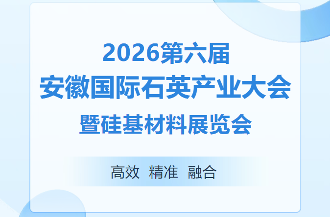 2026第六届安徽国际石英产业大会