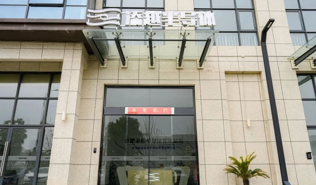 合肥添半导体“芯”势力