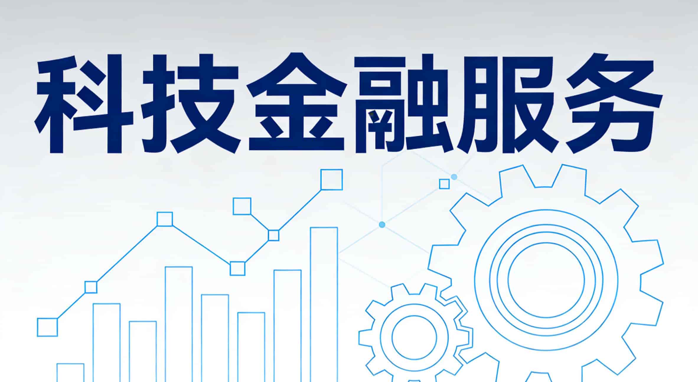 科技金融服务
