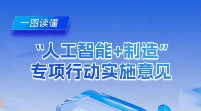 一文读懂 |“人工智能+制造” 专项行动实施意见