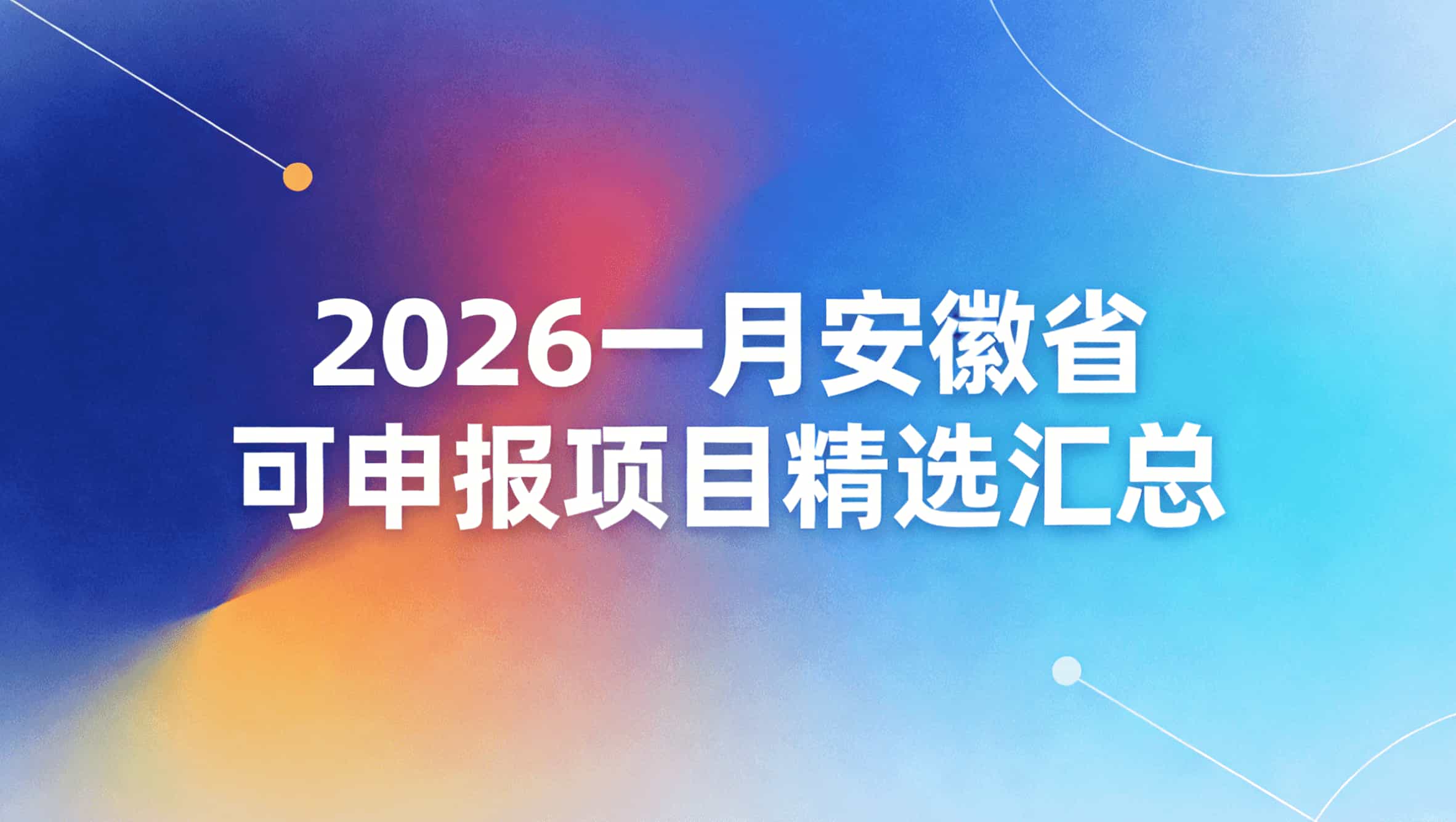 一月项目申报