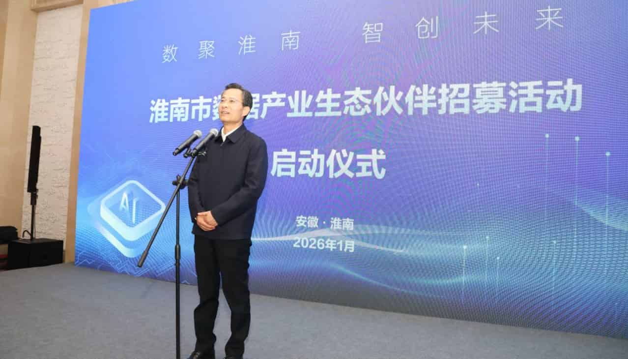 淮南市数据产业生态伙伴签约仪式举行