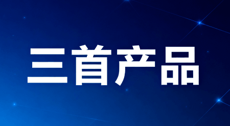 三首产品