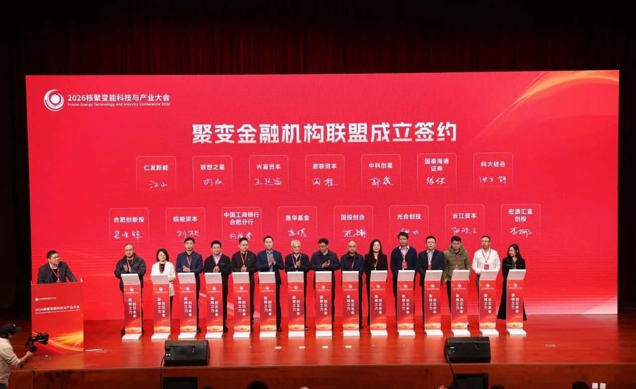 聚变金融机构联盟成立 破局核聚变商业化资本瓶颈