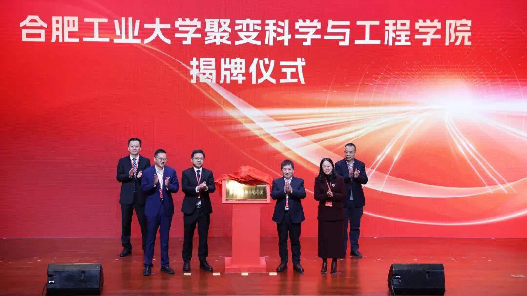 合肥工业大学聚变科学与工程学院正式揭牌