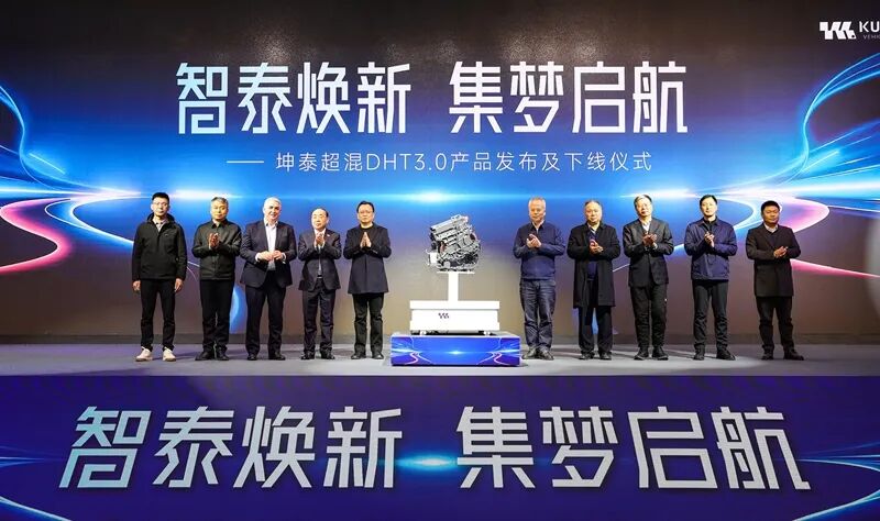 坤泰超混DHT3.0产品发布及下线仪式暨第三届中国汽车独角兽大会举行