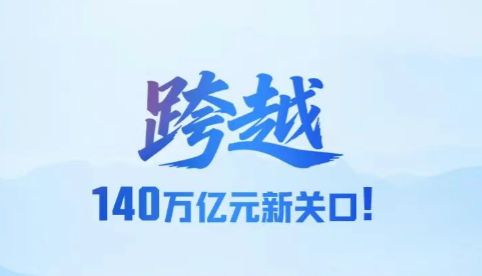 2025年中国GDP跨越140万亿元关口！