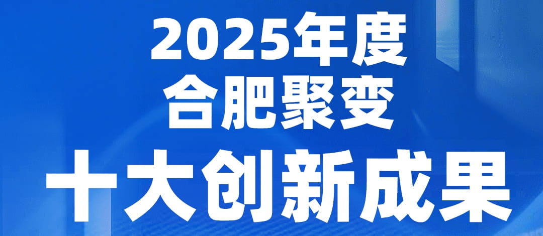 2025年度合肥聚变十大创新成果