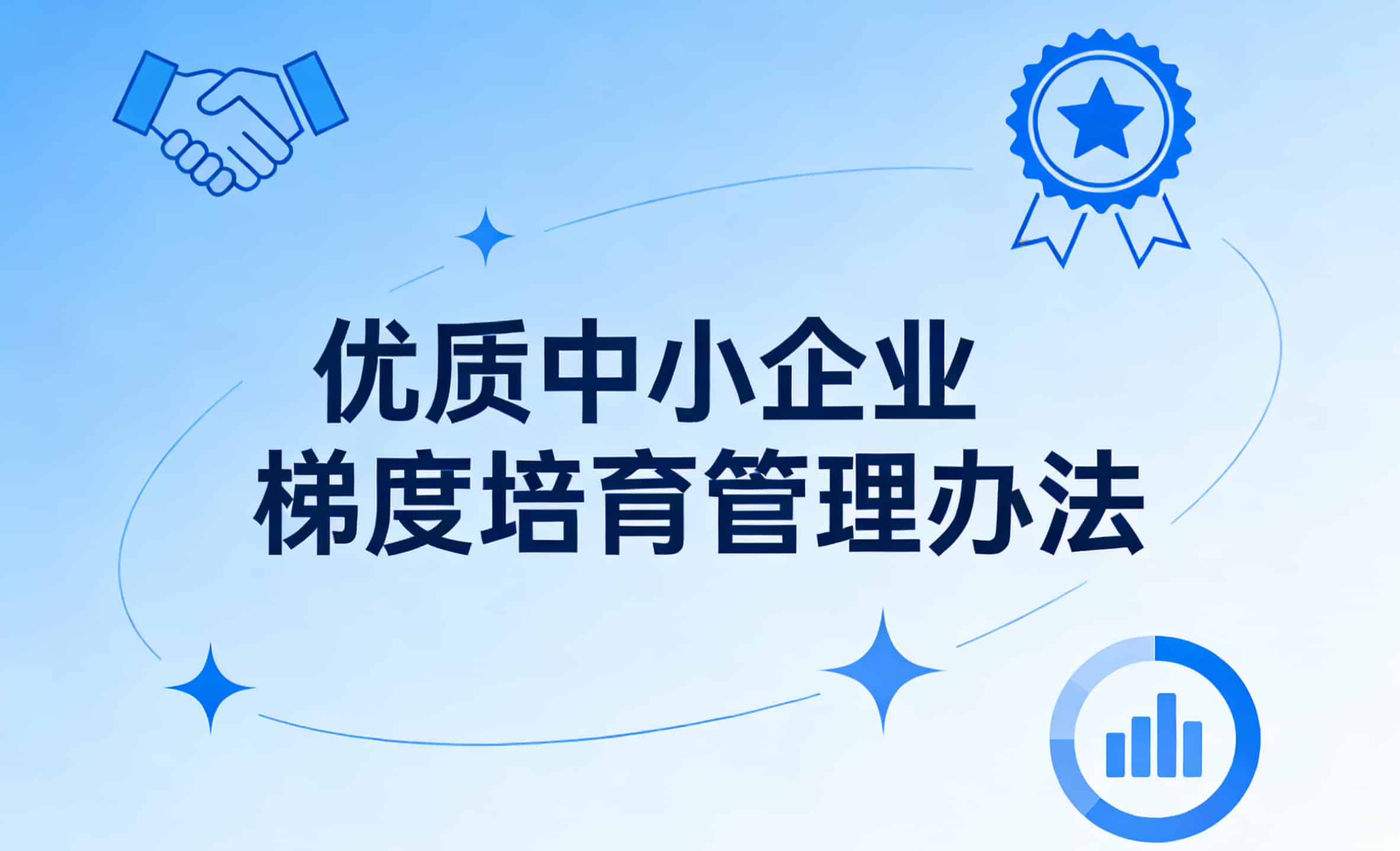 《优质中小企业梯度培育管理办法》印发