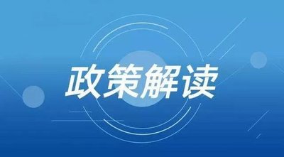 《优质中小企业梯度培育管理办法》解读