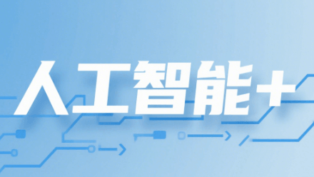 《安徽省“人工智能+万物”应用行动方案》政策解读
