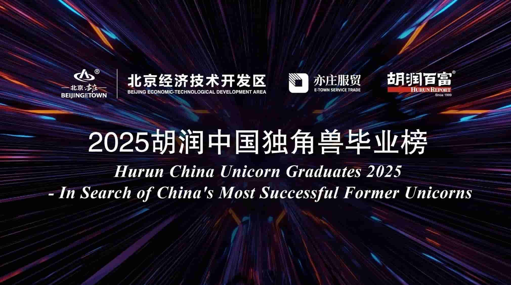 《2025胡润中国独角兽毕业榜》发布 合肥11家企业上榜