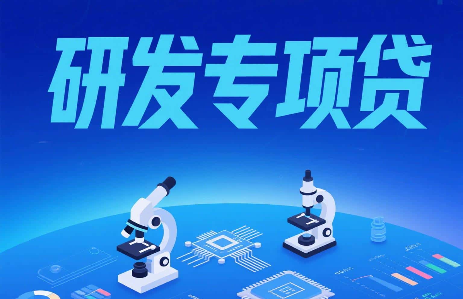 关于开展2026年第一批“研发专项贷”科技攻关项目申报工作的通知