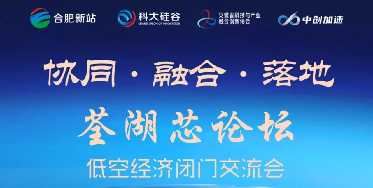 “荃湖芯论坛”科创沙龙-低空经济闭门交流会