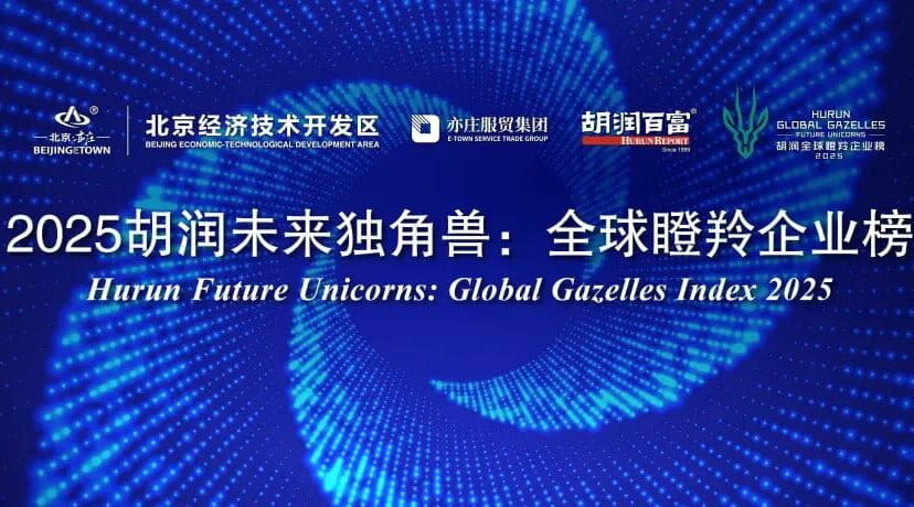 2025全球瞪羚企业榜发布合肥5家企业上榜