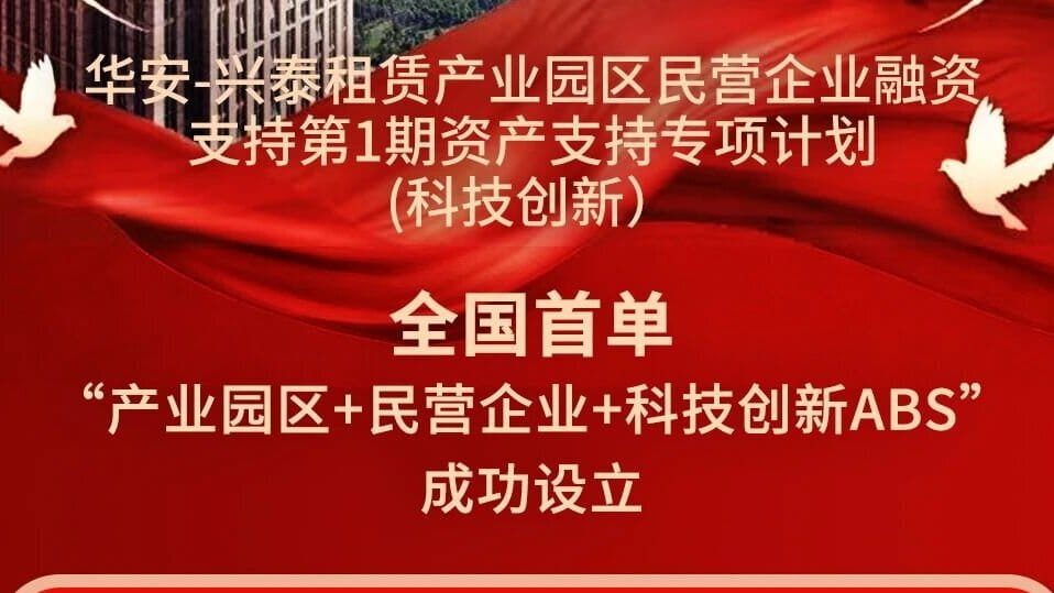 全国首单“产业园区+民营企业+科技创新”ABS落地