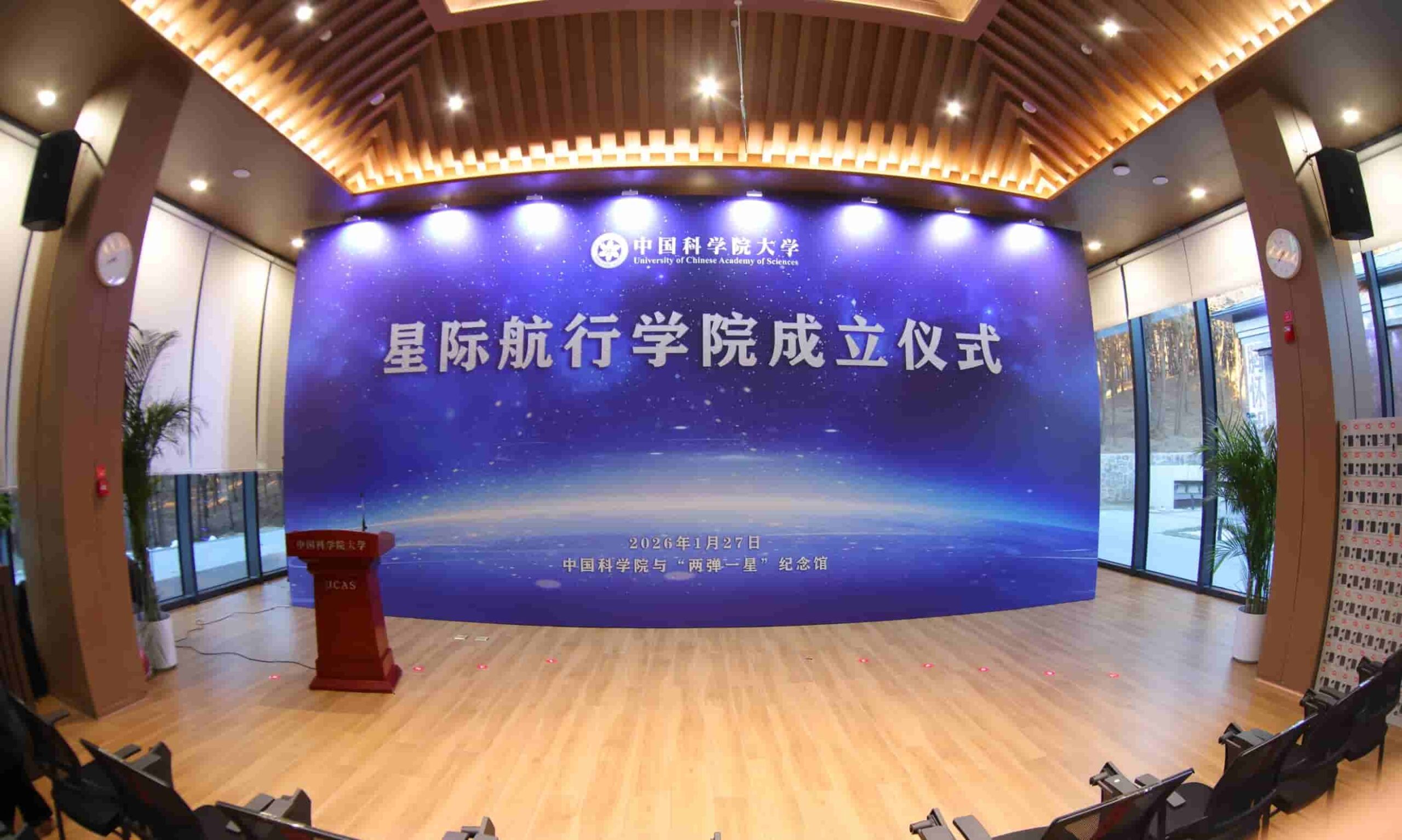 中国科学院大学星际航行学院揭牌仪式举行