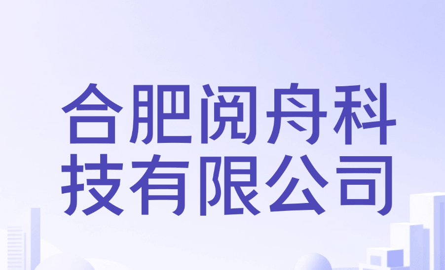 合肥阅舟科技有限公司