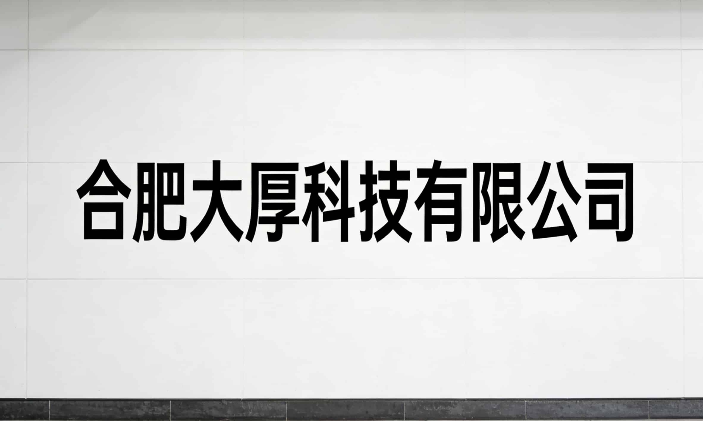 合肥大厚科技有限公司
