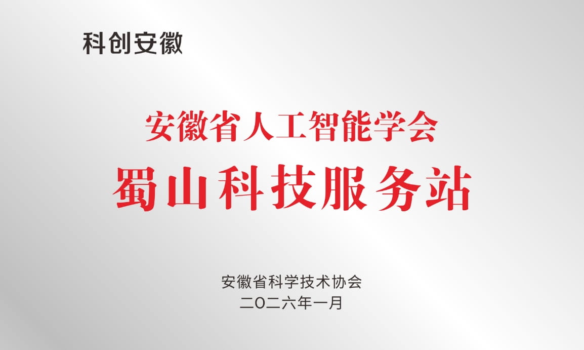 合肥蜀山区“人工智能科技服务站”揭牌