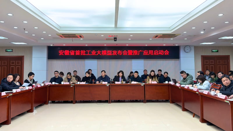 安徽省首批工业大模型发布