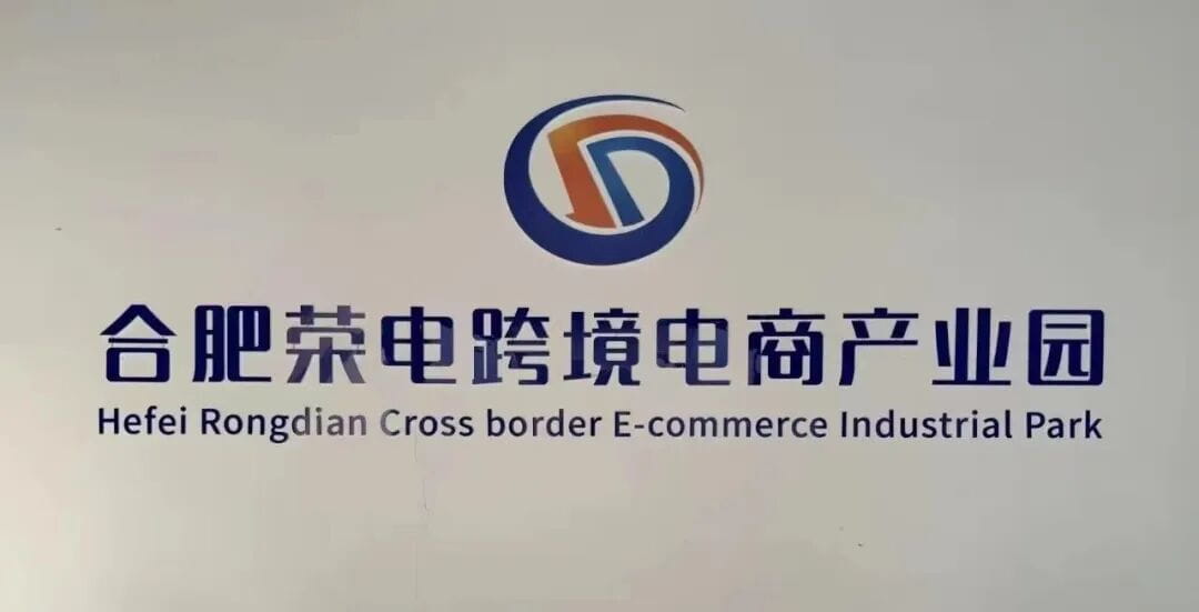 合肥荣电跨境电商产业园